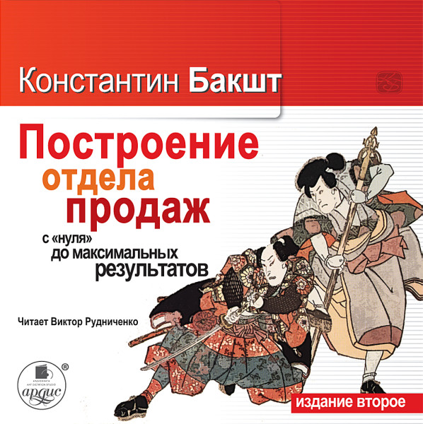"Построение отдела продаж с нуля до максимальных результатов.2-е издание "