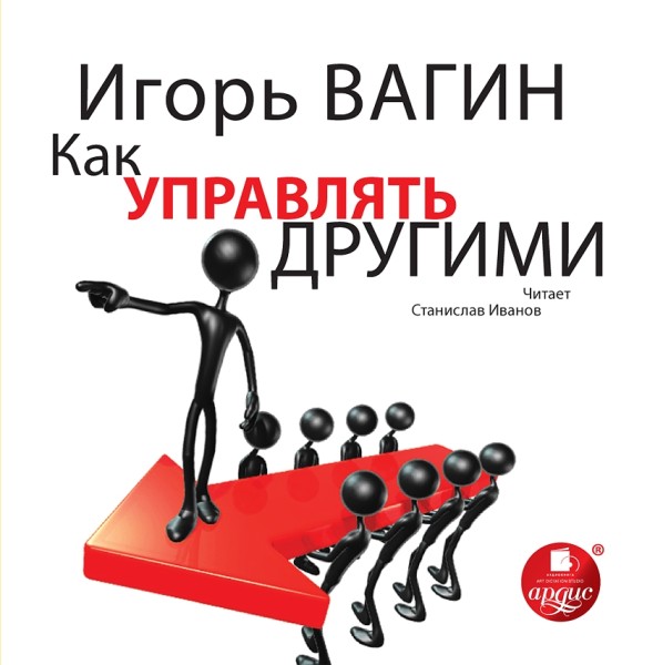Как управлять другими