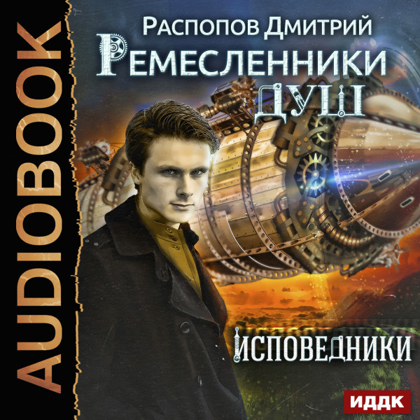 Ремесленники душ. Книга 2. Исповедники