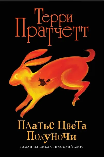 Платье цвета полуночи - Терри Пратчетт