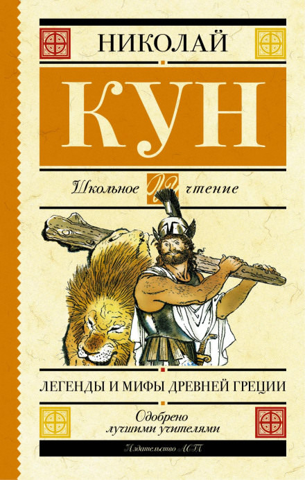 Легенды и мифы Древней Греции - Николай Кун