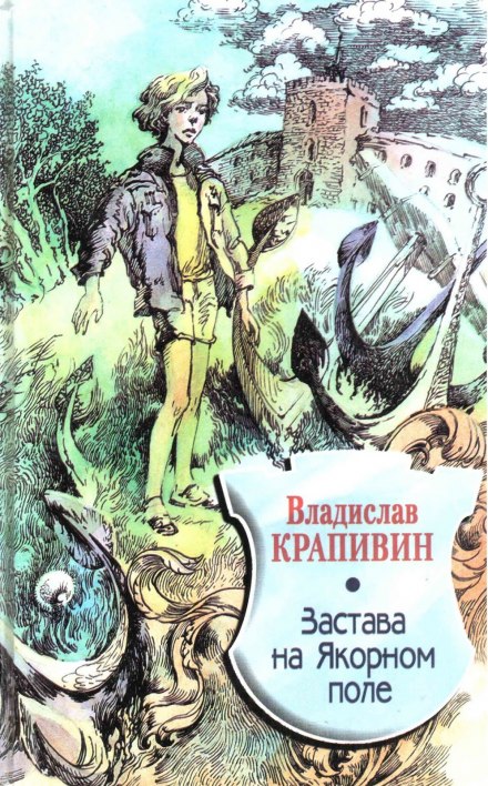 Застава на Якорном поле - Владислав Крапивин