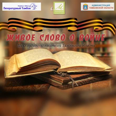 Живое слово о войне - Виктор Остриков, Елена Чистякова, Сергей Доровских, Сергей Кочуков, Юрий Мещеряков