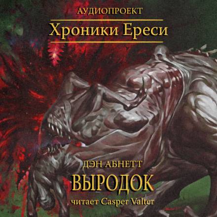 Выродок - Дэн Абнетт