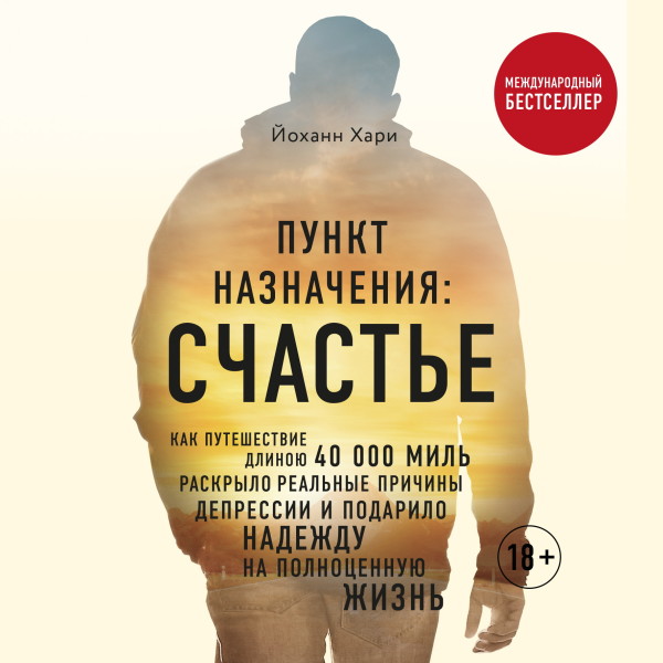 Пункт назначения: счастье. Как путешествие длиною 40 000 миль раскрыло реальные причины депрессии и подарило надежду на полноценную жизнь