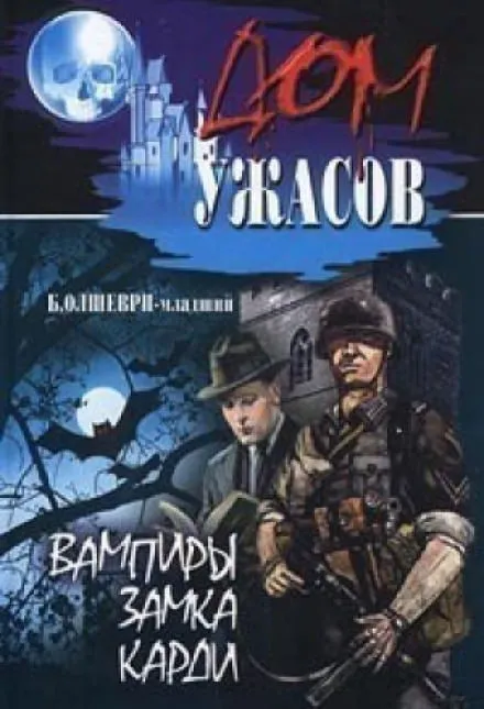 Вампиры замка Карди - Барон Олшеври