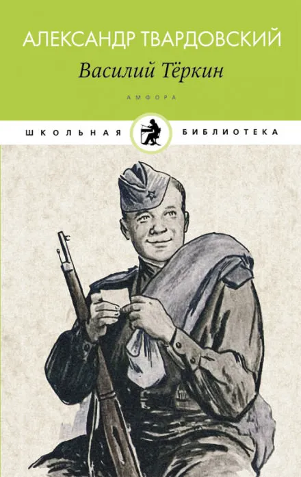 Василий Тёркин - Александр Твардовский