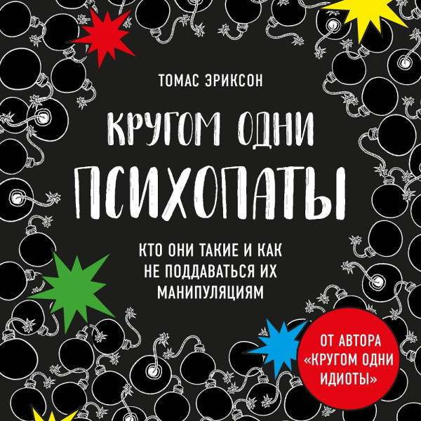 Кругом одни психопаты. Кто они такие и как не поддаваться на их манипуляции?