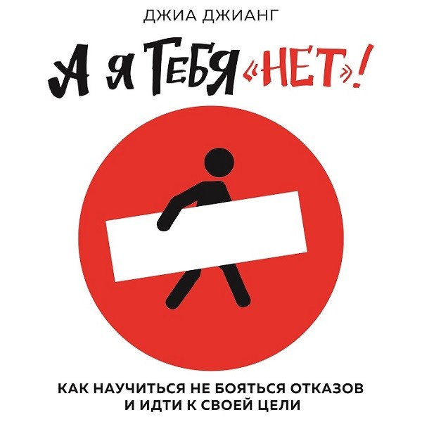 А я тебя «нет». Как не бояться отказов и идти напролом к своей цели