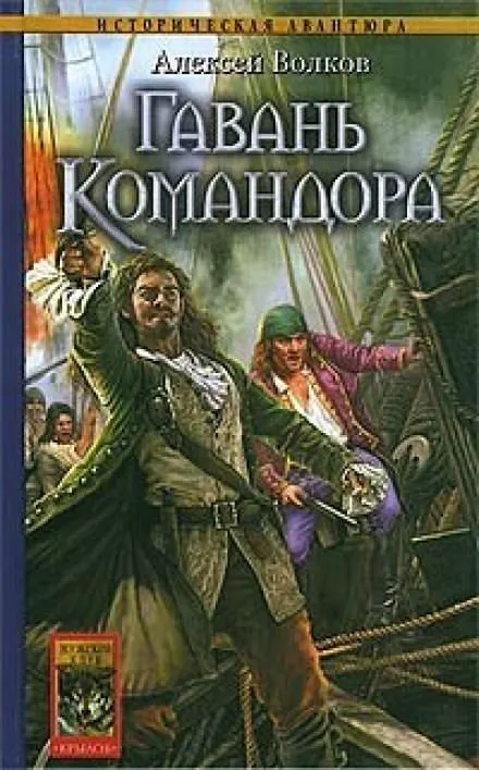 Гавань Командора - Алексей Волков