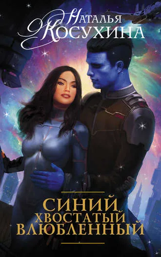 Синий, хвостатый, влюблённый - Наталья Косухина