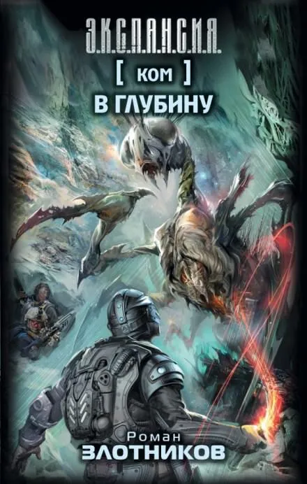 КОМ 2. В глубину - Роман Злотников