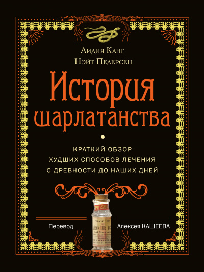 История шарлатанства. Краткий обзор худших способов лечения с древности до наших дней - Лидия, Педерсон Нэйт Канг