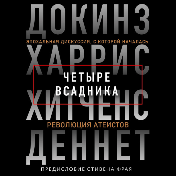 Четыре всадника: Докинз, Харрис, Хитченс, Деннет