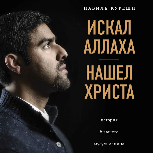 Искал Аллаха - нашел Христа. История бывшего мусульманина