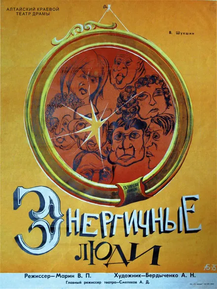 Энергичные люди - Василий Шукшин