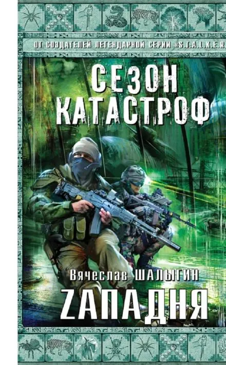 Zападня - Вячеслав Шалыгин