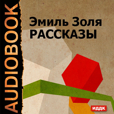 Рассказы Жертва рекламы, Кузнец, Дамское счастье (глава из романа)