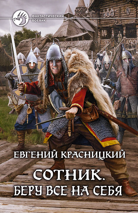 Беру все на себя - Красницкий Евгений