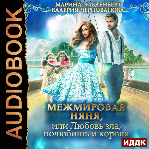 Во власти пламени » Аудиокниги слушать онлайн бесплатно