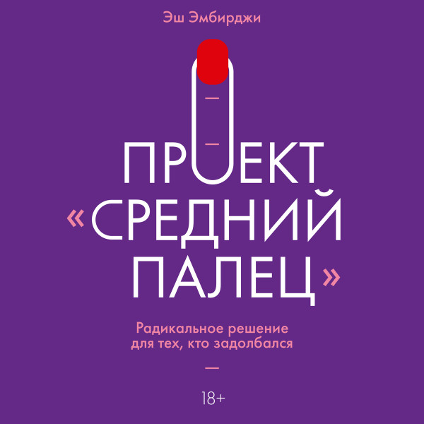 Проект Средний палец