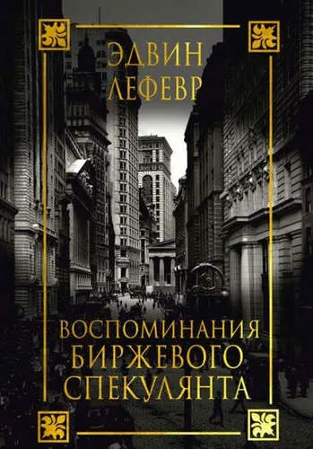 Воспоминания биржевого спекулянта - Лефевр Эдвин
