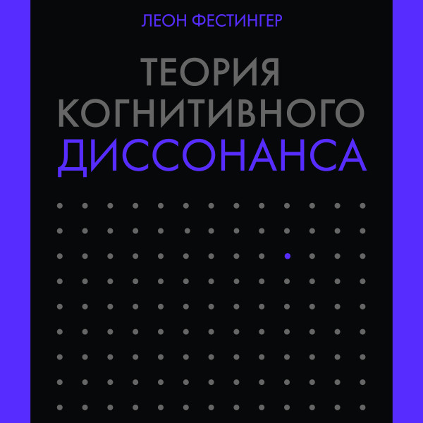 Теория когнитивного диссонанса