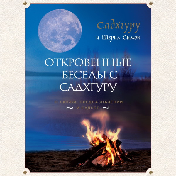 Откровенные беседы с Садхгуру. О любви, предназначении и судьбе