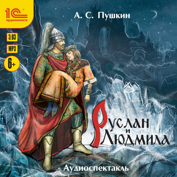 Руслан и Людмила. Аудиоспектакль