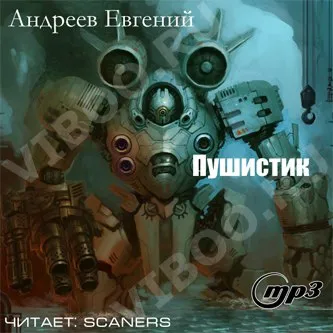Пушистик - Андреев Евгений