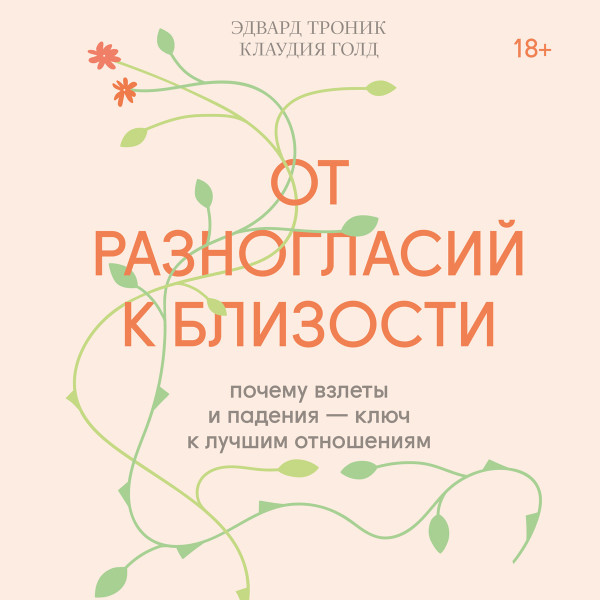 От разногласий к близости