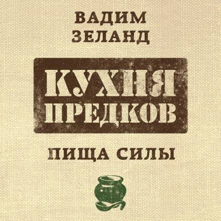 Кухня предков. Пища силы - Вадим Зеланд