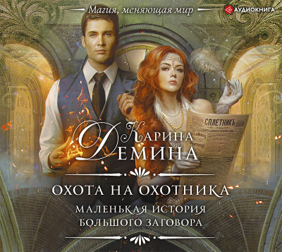 Маленькая история большого заговора. Охота на охотника