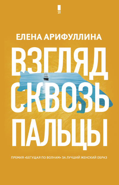Взгляд сквозь пальцы - Елена Арифуллина