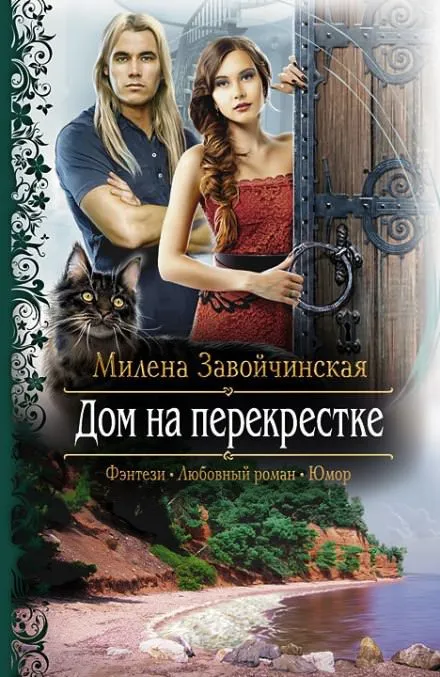 Дом на перекрестке - Милена Завойчинская