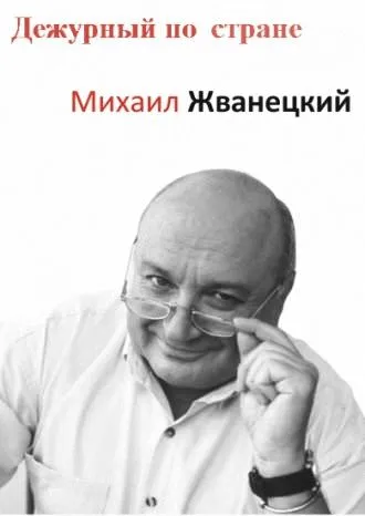Дежурный по стране - Михаил Жванецкий