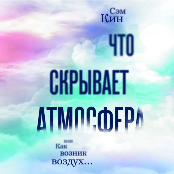 Что скрывает атмосфера, или Как возник воздух…