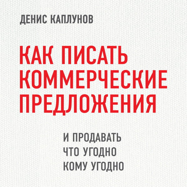 Как писать коммерческие предложения и продавать что угодно кому угодно