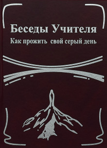 Беседы Учителя. Как прожить свой серый день