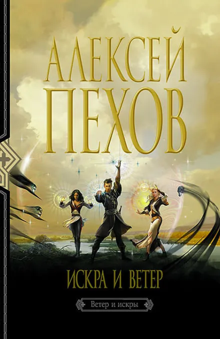 Искра и ветер - Алексей Пехов