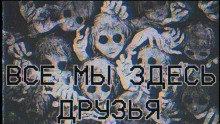Все мы здесь друзья - Эла Залевская