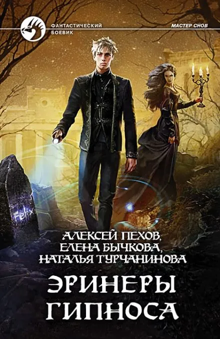 Эринеры Гипноса - Алексей Пехов, Елена Бычкова, Наталья Турчанинова