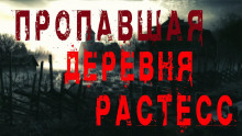 Пропавшая деревня Растесс - Моран Джурич