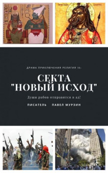 Секта "Новый Исход" - Павел Мурзин