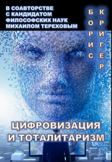 Цифровизация и тоталитаризм - Борис Кригер