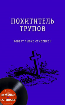 Похититель трупов - Роберт Стивенсон