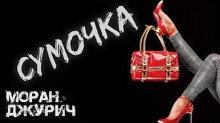 Сумочка - Моран Джурич