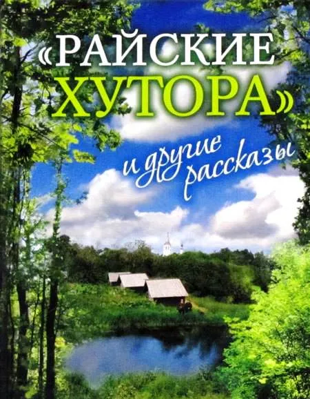 Райские хутора и другие рассказы - Ярослав Шипов