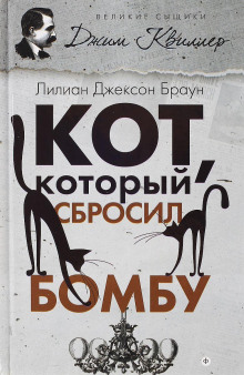 Кот, который сбросил бомбу - Лилиан Джексон Браун