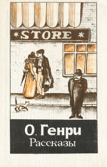 Башмаки - Генри О.